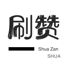 店铺刷粉丝-微视刷粉-说说转发-快手涨粉
